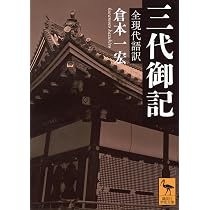 三代御記 全現代語訳 (講談社学術文庫 2909) | 倉本 一宏 |本 | 通販